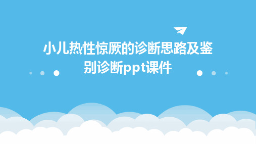 小儿热性惊厥的诊断思路及鉴别诊断ppt课件