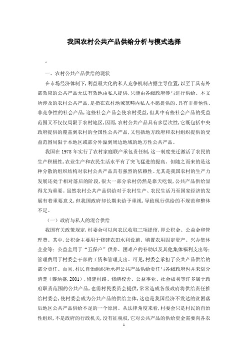 我国农村公共产品供给分析与模式选择