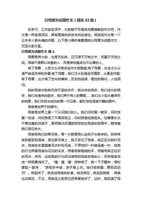 以母爱为话题作文（精选32篇）