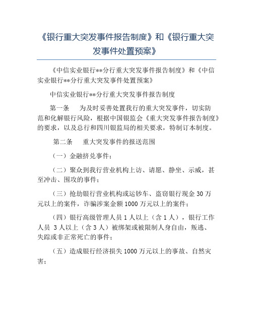 模板-《银行重大突发事件报告制度》和《银行重大突发事件处置预案》