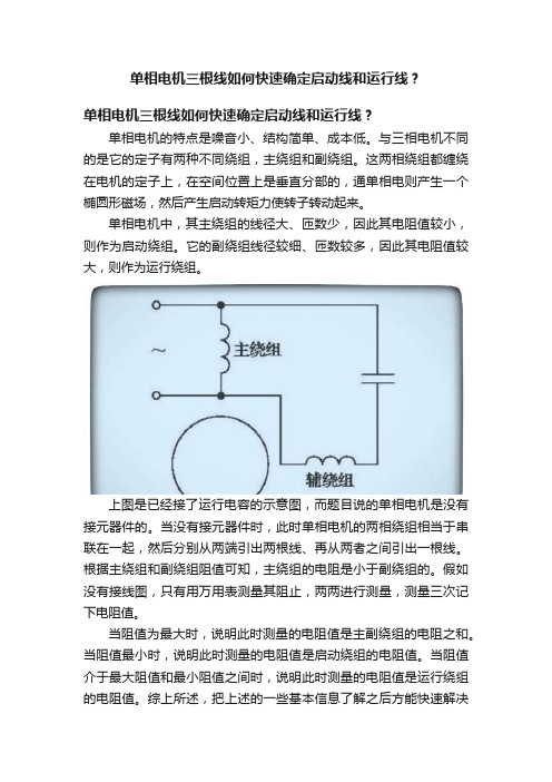 单相电机三根线如何快速确定启动线和运行线？