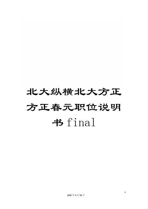 北大纵横北大方正方正春元职位说明书final
