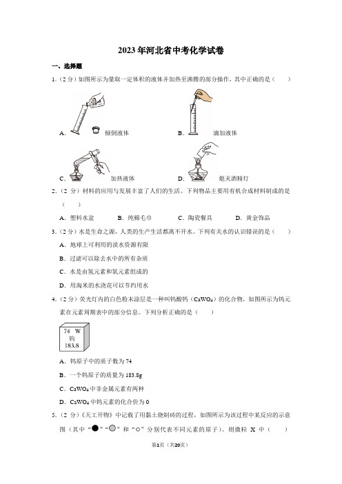 2023年河北省中考化学试卷(含答案、解析)