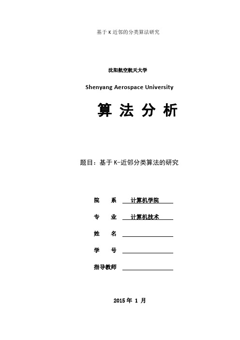 基于K近邻的分类算法研究