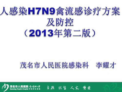 人感染H7N9禽流感诊疗方案及防控