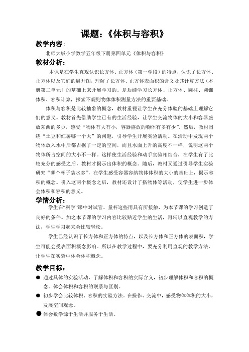 新北师大版五年级数学下册《 长方体(二) 体积与容积》公开课教案_0