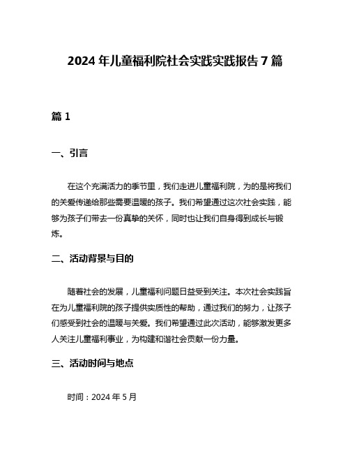 2024年儿童福利院社会实践实践报告7篇