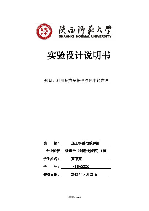 超声光栅测液体中的声速 实验报告