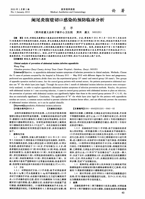 阑尾炎腹壁切口感染的预防临床分析