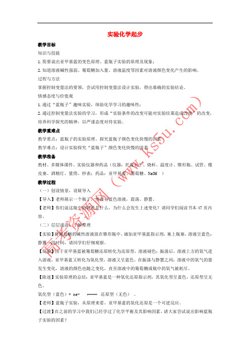 2018版高中化学 第一单元 从实验走进化学 课题一 实验化学起步教案2 新人教版选修6