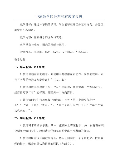 中班数学区分左和右教案反思