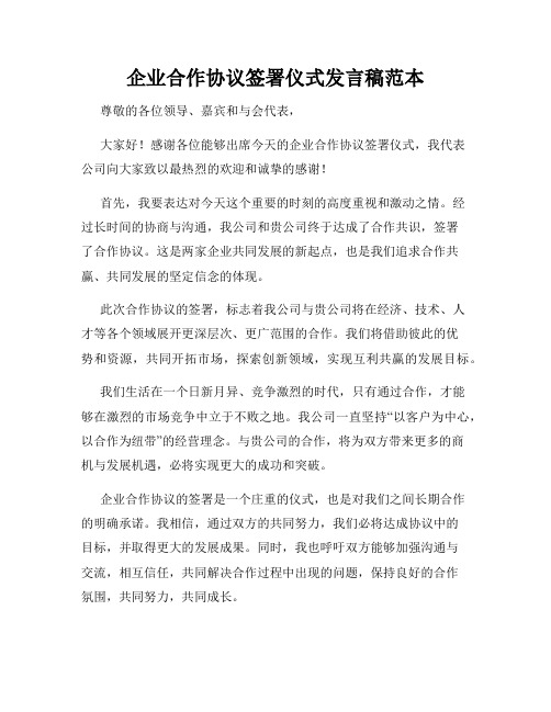 企业合作协议签署仪式发言稿范本