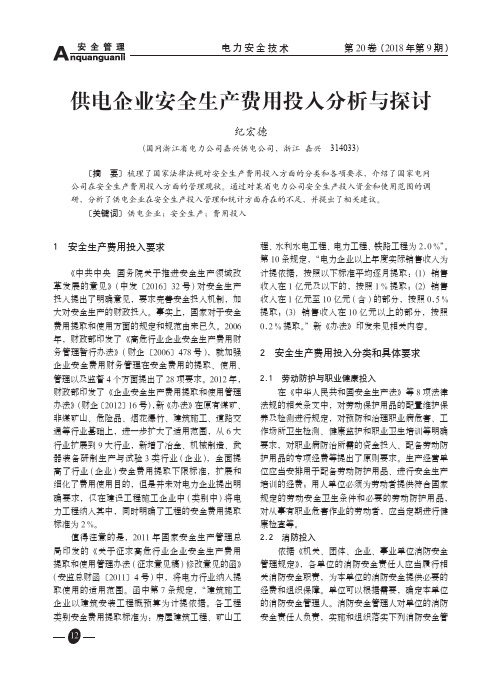 供电企业安全生产费用投入分析与探讨