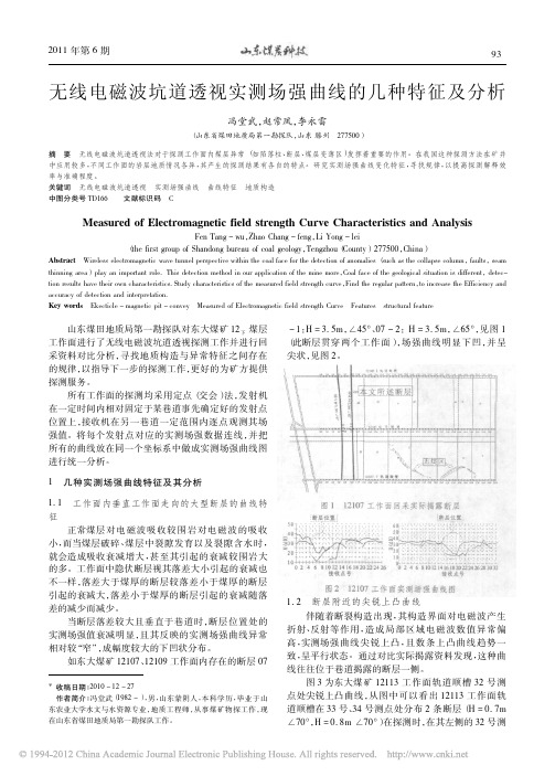 无线电磁波坑道透视实测场强曲线的几种特征及分析_冯堂武