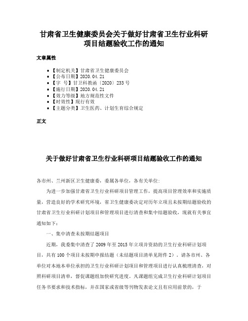 甘肃省卫生健康委员会关于做好甘肃省卫生行业科研项目结题验收工作的通知