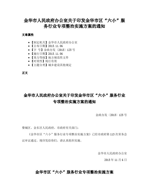 金华市人民政府办公室关于印发金华市区“六小”服务行业专项整治实施方案的通知