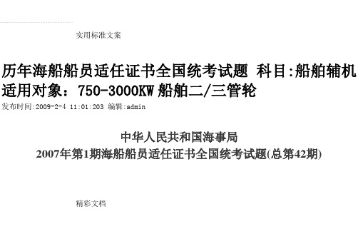 历年辅机真地训练题目考试,海船船员适任证书全国统考试地训练题目科目