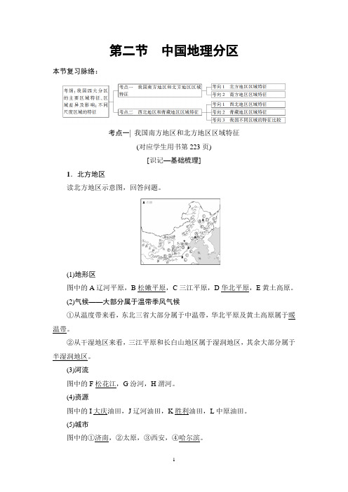 2019版高考地理一轮复习鲁教版 第14单元 第2节 中国地理分区