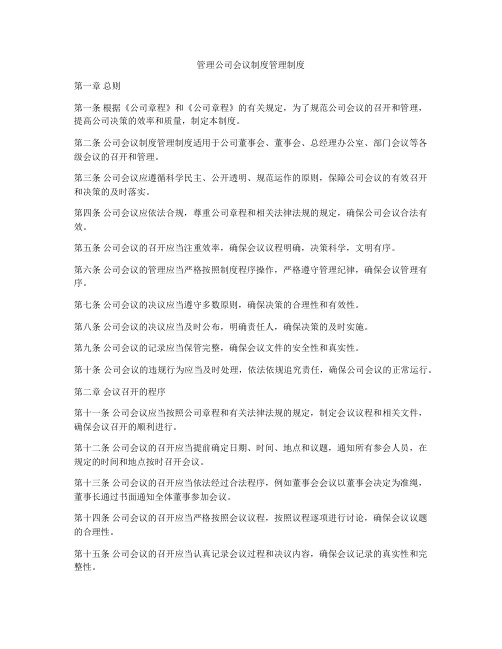 管理公司会议制度管理制度