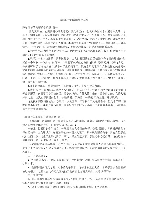 跨越百年的美丽教学反思