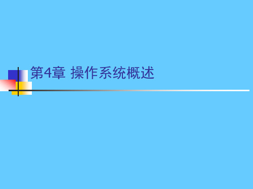 计算机导论课件-第4章-计算机操作系统概述