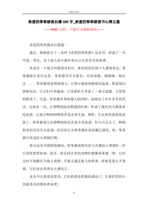 亲爱的笨笨猪读后感400字_亲爱的笨笨猪读书心得五篇