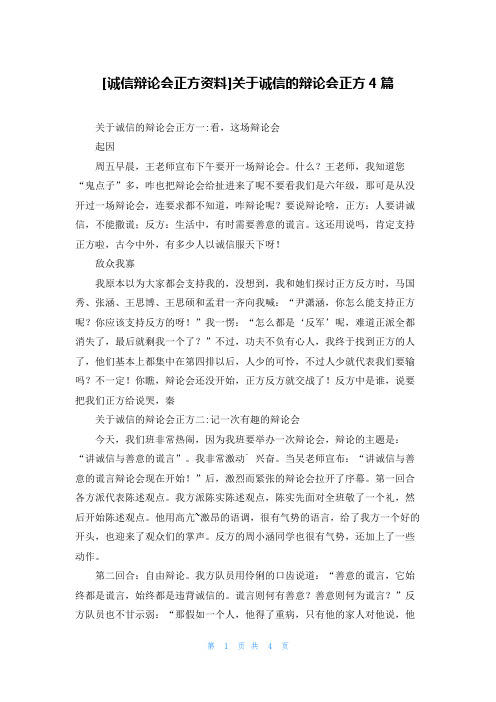 [诚信辩论会正方资料]关于诚信的辩论会正方4篇