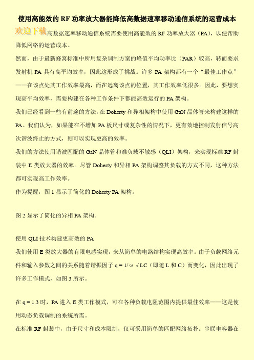 使用高能效的RF功率放大器能降低高数据速率移动通信系统的运营成本