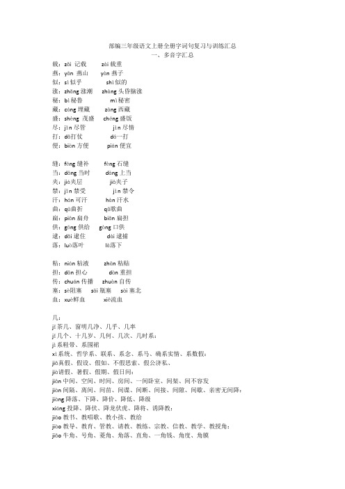 部编三年级语文上册全册字词句复习与训练汇总