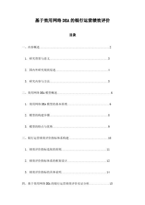 基于效用网络DEA的银行运营绩效评价