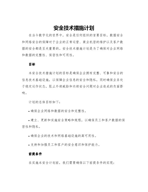 安全技术措施计划