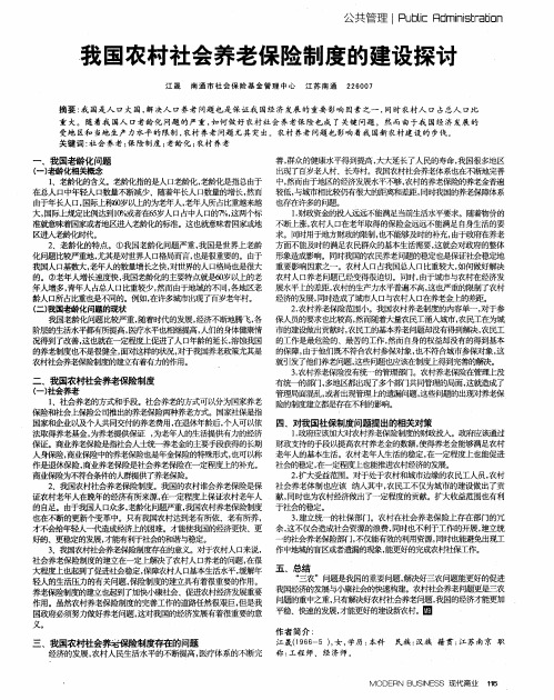 我国农村社会养老保险制度的建设探讨