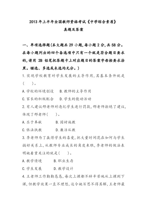 2014年上半年教师资格证考试《中学综合素质》真题和答案解析