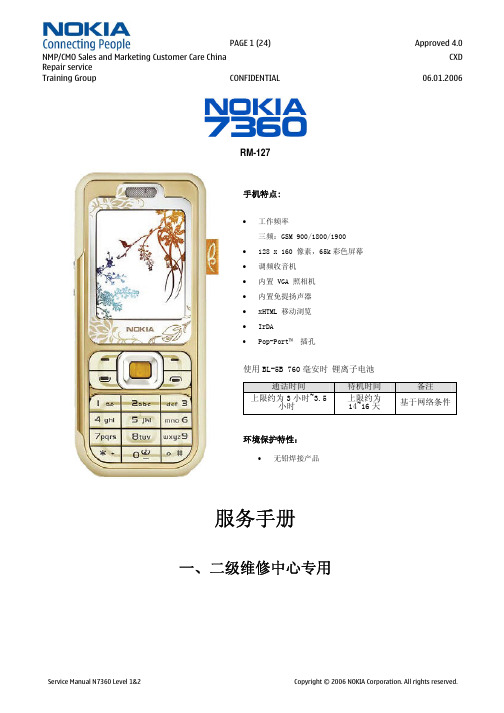 N7360 产品一、二级维修手册