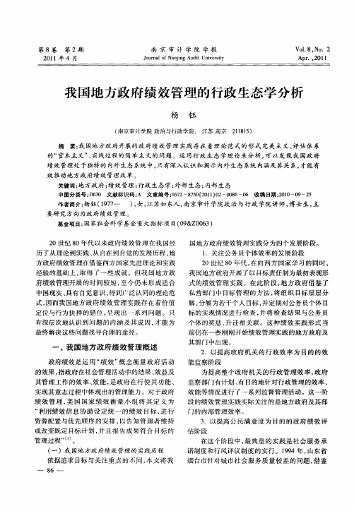 我国地方政府绩效管理的行政生态学分析