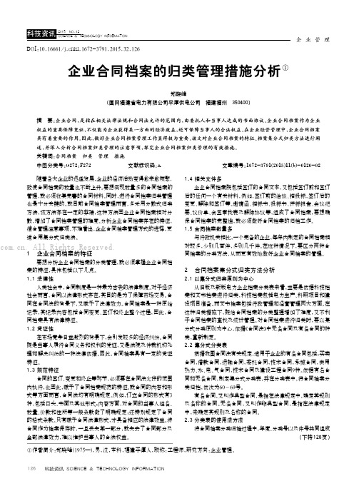 企业合同档案的归类管理措施分析