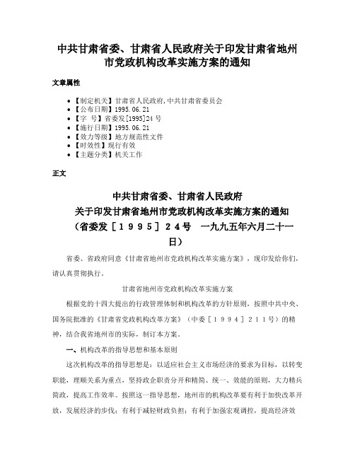 中共甘肃省委、甘肃省人民政府关于印发甘肃省地州市党政机构改革实施方案的通知