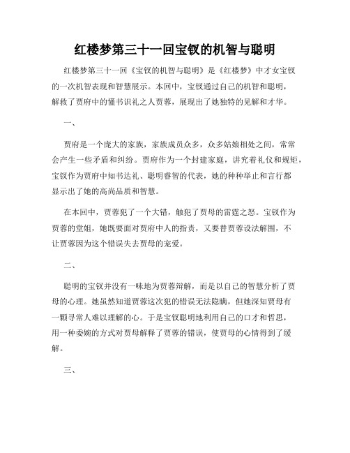 红楼梦第三十一回宝钗的机智与聪明