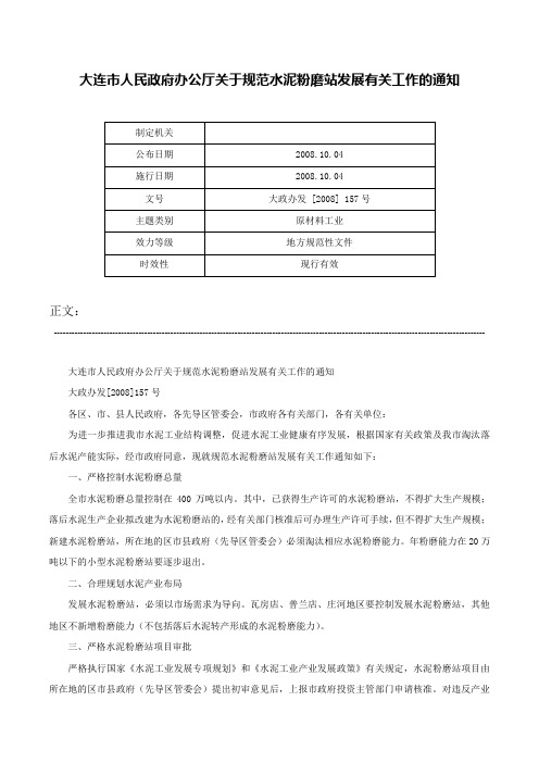 大连市人民政府办公厅关于规范水泥粉磨站发展有关工作的通知-大政办发 [2008] 157号