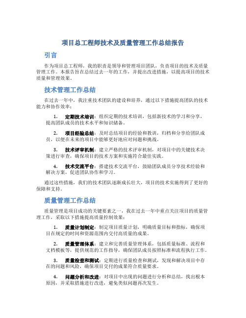 项目总工程师技术及质量管理工作总结报告