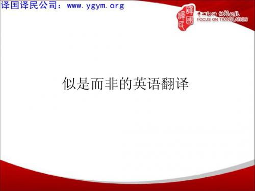 天津译国译民翻译公司似是而非的英语翻译