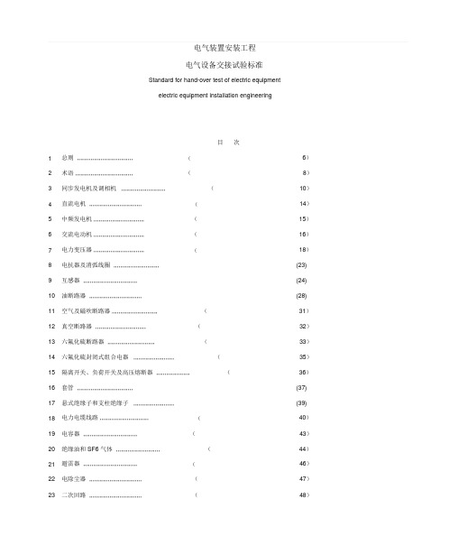 电气装置安装工程电气设备交接试验标准