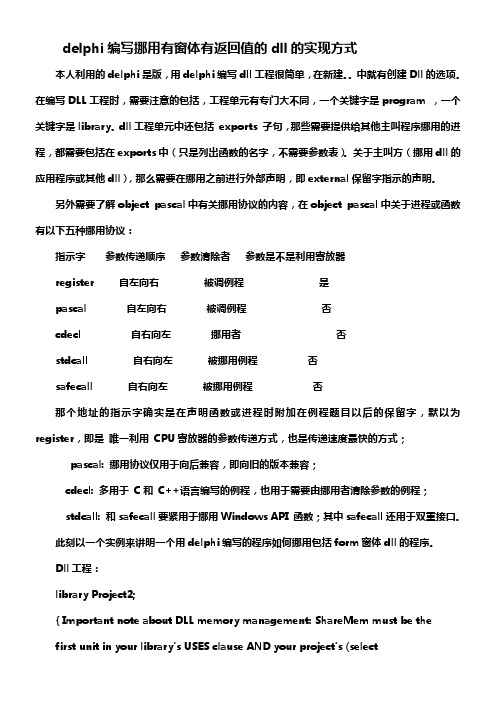 delphi编写挪用有窗体有返回值的dll的实现方x页