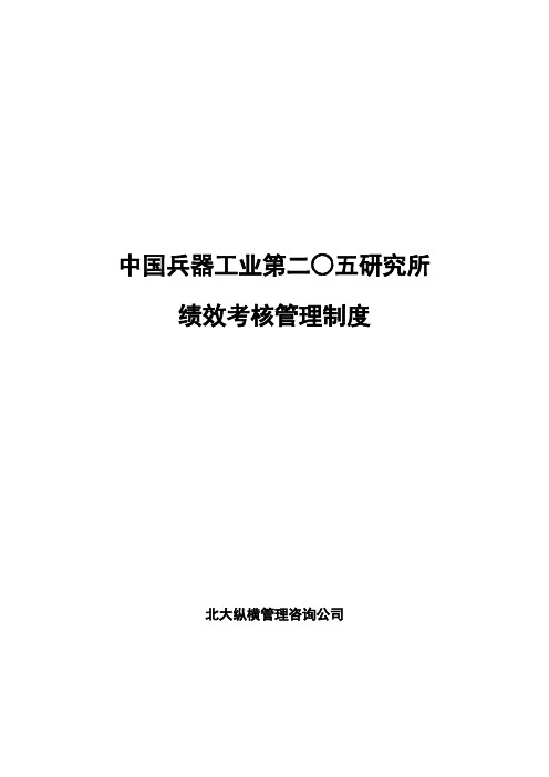 2019年北大纵横—中国兵器工业—二0五所绩效考核管理办法