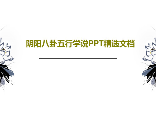 阴阳八卦五行学说PPT精选文档PPT文档31页