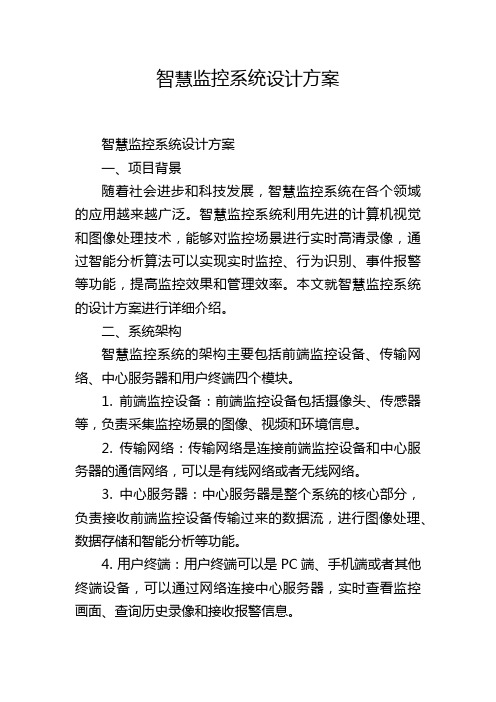 智慧监控系统设计方案,1200字