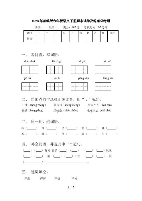 2023年部编版六年级语文下册期末试卷及答案必考题