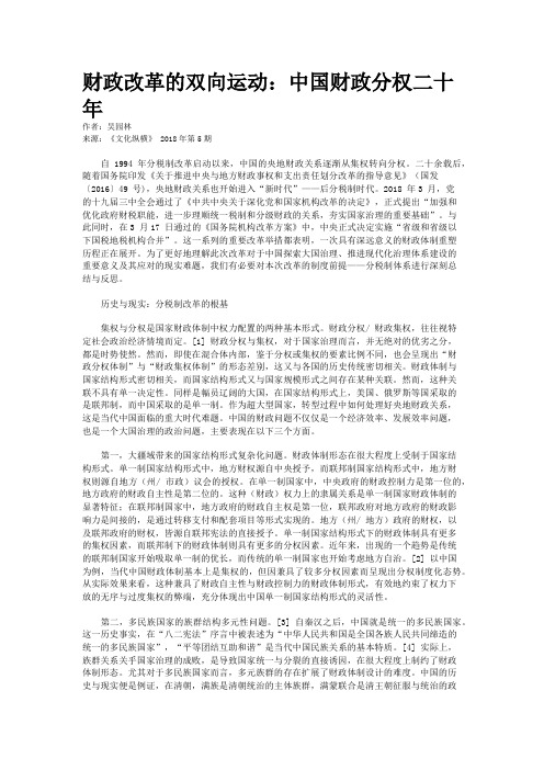 财政改革的双向运动：中国财政分权二十年