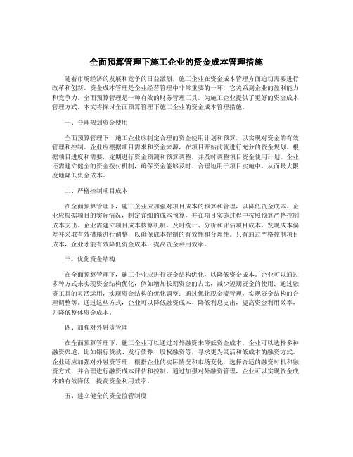 全面预算管理下施工企业的资金成本管理措施