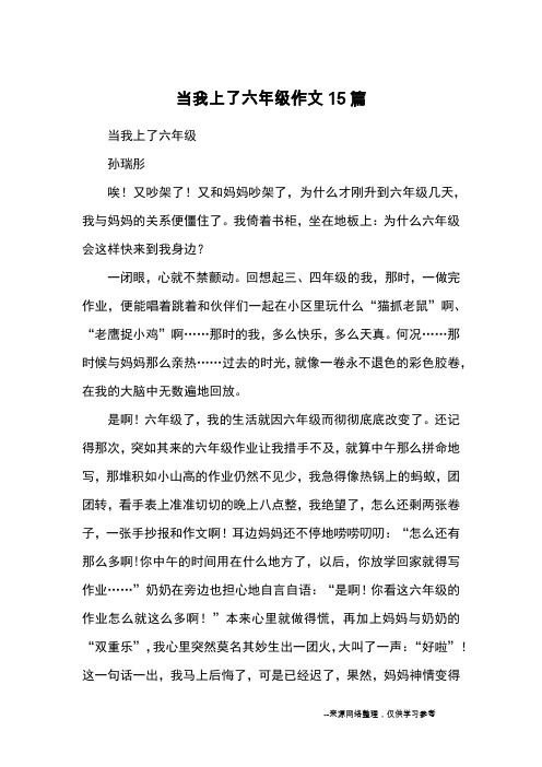 当我上了六年级作文15篇_优秀作文